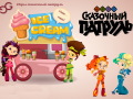 Hra Fantasy Patrol: Ice Cream