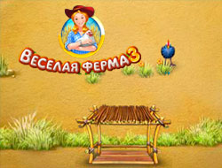 Farm Frenzy 3.